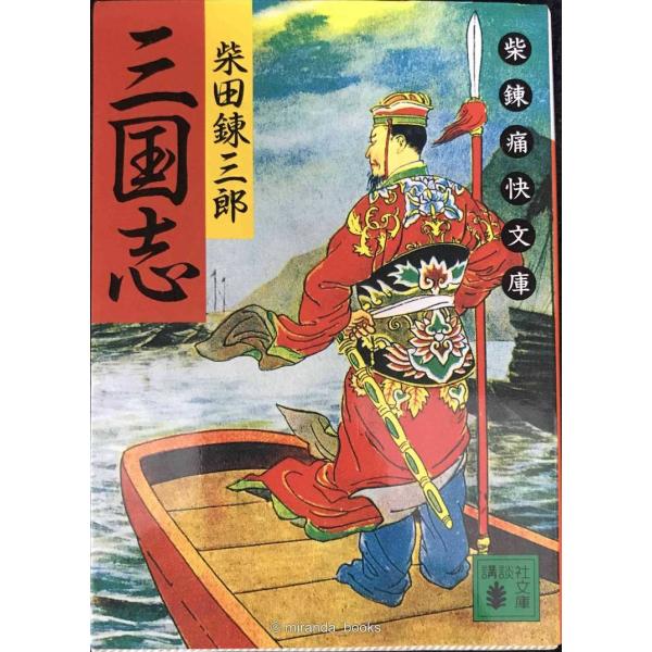 三国志 (講談社文庫 し 2-42 柴錬痛快文庫) : ミランダブックス - 通販