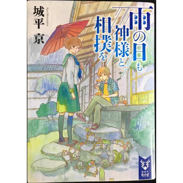 雨の日も神様と相撲を (講談社タイガ シA 1)