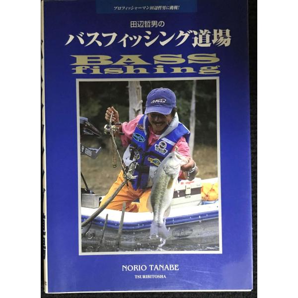 田辺哲男のバスフィッシング道場: プロフィッシャ-マン田辺哲男に挑戦!