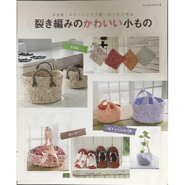裂き編みのかわいい小もの: かぎ針・スラッシュラグ針・ロープで作る (レッスンシリーズ)