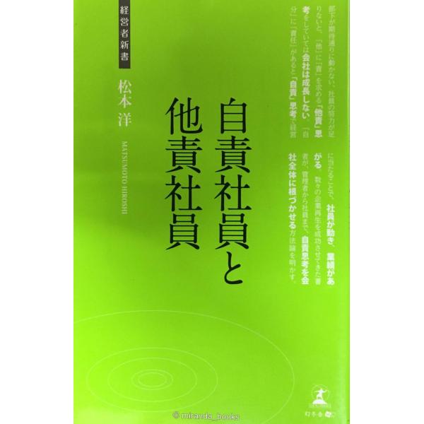 自責社員と他責社員 (経営者新書 31)