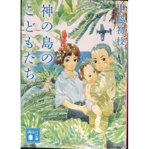 神の島のこどもたち (講談社文庫 な 96-2)