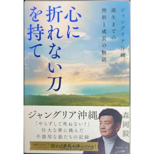 心に折れない刀を持て ジャングリア沖縄、誕生までの挫折と成長の物語