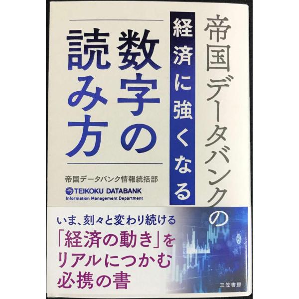 帝国データバンクの経済に強くなる「数字」の読み方 (単行本)
