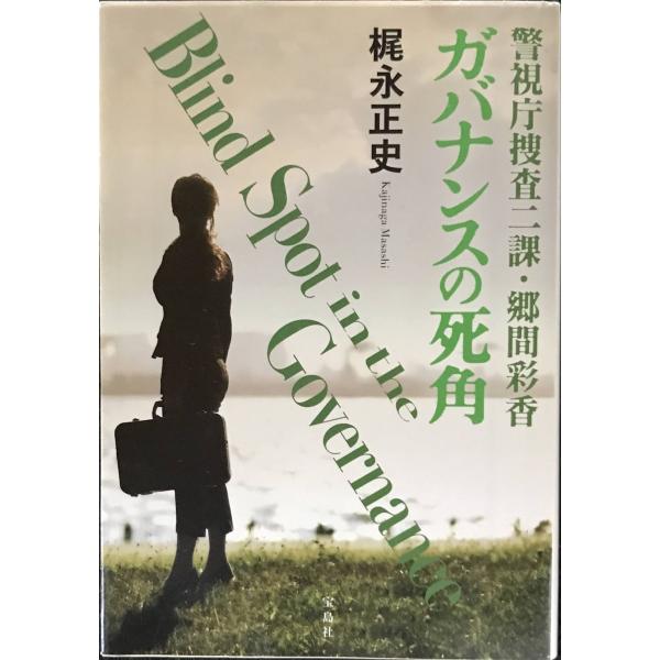 警視庁捜査二課・郷間彩香 ガバナンスの死角 (宝島社文庫 『このミス』大賞シリーズ)