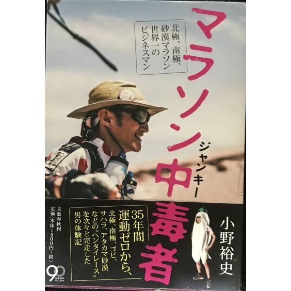 マラソン中毒者 北極、南極、砂漠マラソン世界一のビジネスマン