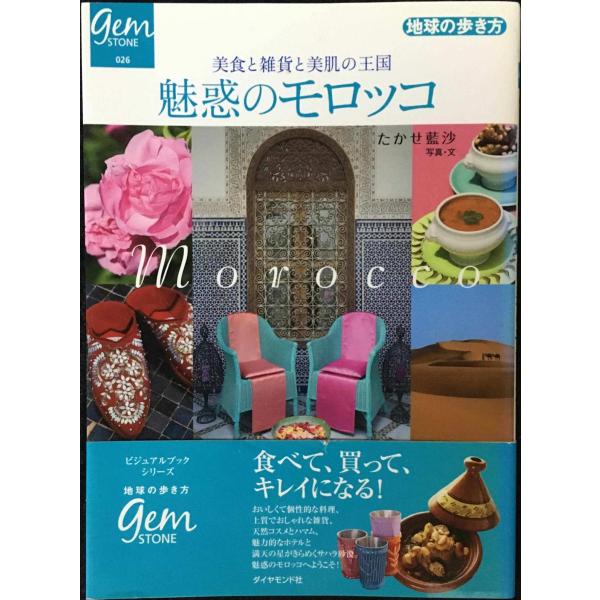 美食と雑貨と美肌の王国 魅惑のモロッコ (地球の歩き方 GEM STONE 26)