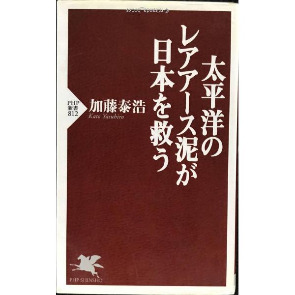 太平洋のレアアース泥が日本を救う (PHP新書)