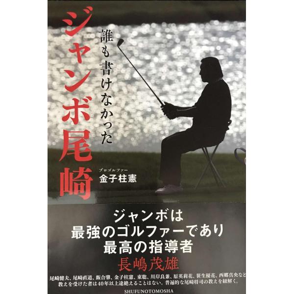 誰も書けなかった ジャンボ尾崎