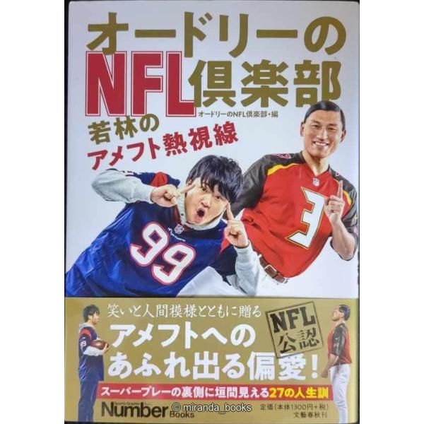 オードリーのNFL倶楽部 若林のアメフト熱視線 (Sports graphic Number books)