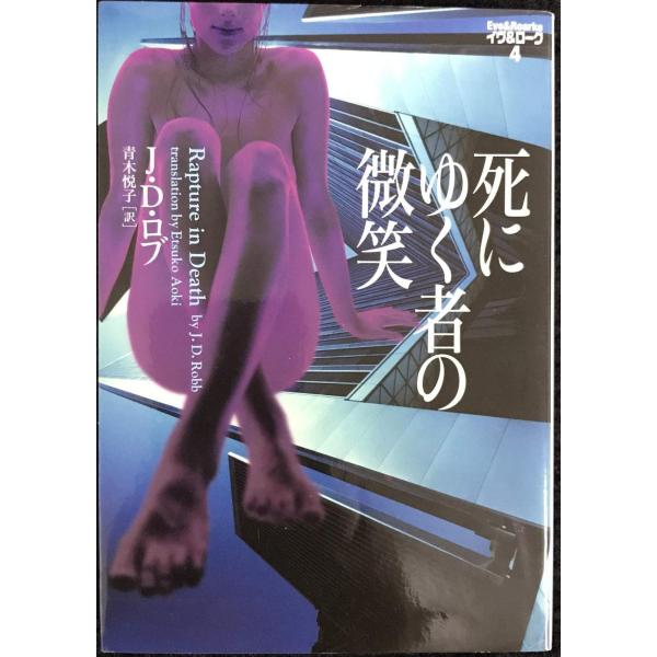 死にゆく者の微笑 (ヴィレッジブックス N ロ 3-4 イヴ&amp;ローク 4)