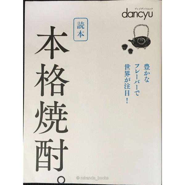 読本 本格焼酎。 (プレジデントムック)