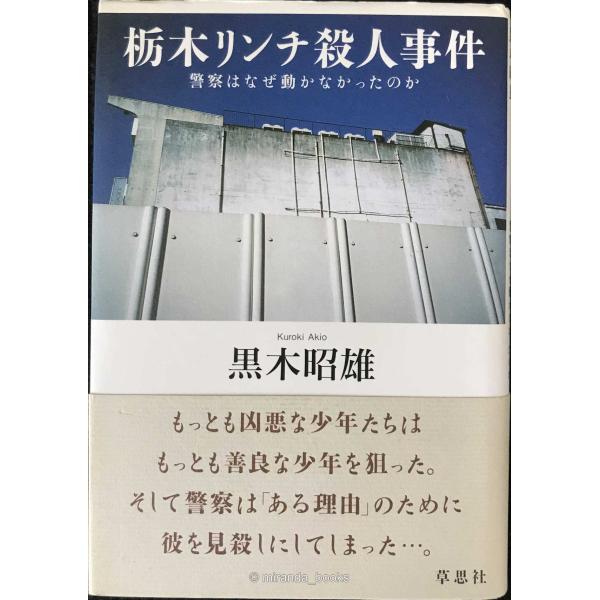 栃木リンチ殺人事件?警察はなぜ動かなかったのか