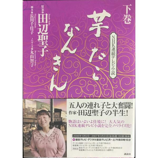NHK連続テレビ小説『芋たこなんきん』下巻