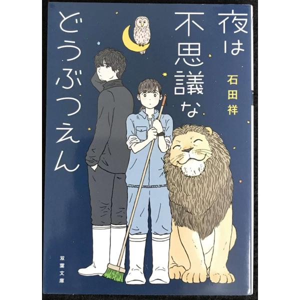 夜は不思議などうぶつえん (双葉文庫)
