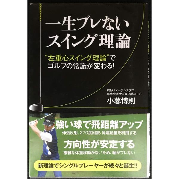 一生ブレないスイング理論 “左重心スイング理論でゴルフの常識が変わる