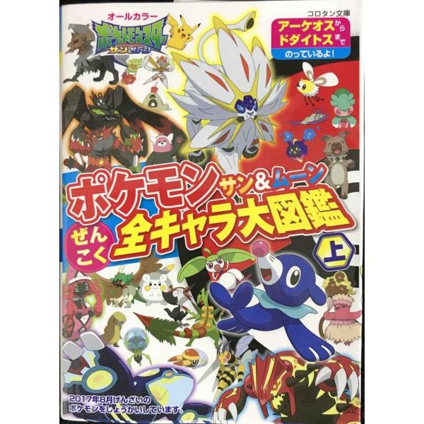 ポケモン サン&ムーン ぜんこく全キャラ大図鑑 (上) (コロタン文庫)
