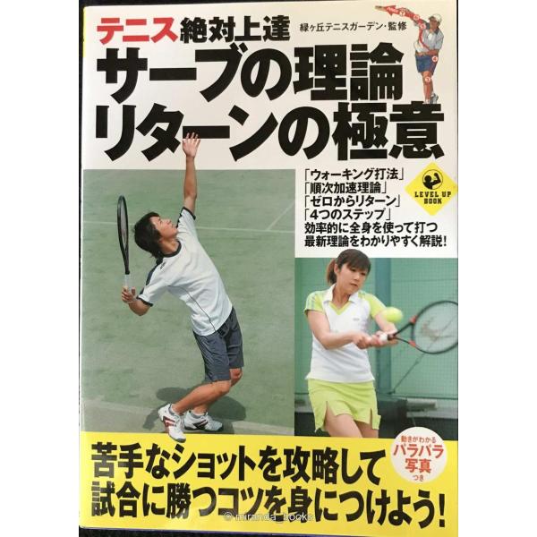 テニス絶対上達 サーブの理論リターンの極意