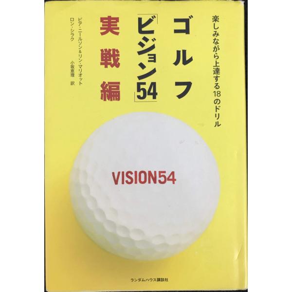 ゴルフ「ビジョン54」実戦編 楽しみながら上達する18のドリル