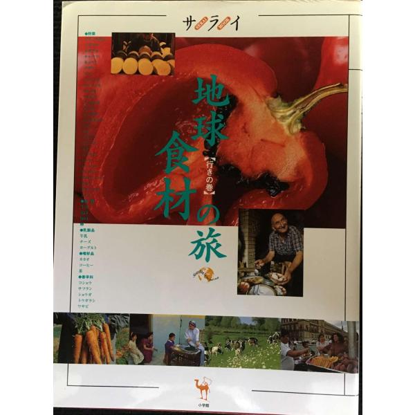 地球食材の旅 行きの巻 (サライムック)