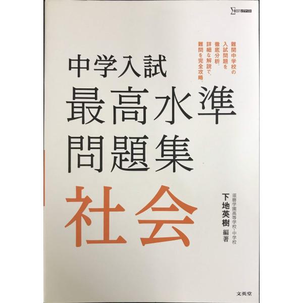 中学入試 最高水準問題集 社会 (シグマベスト)