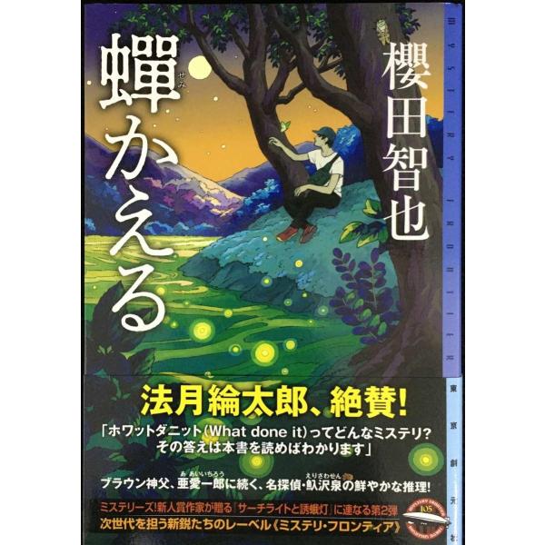 蝉かえる (ミステリ・フロンティア)