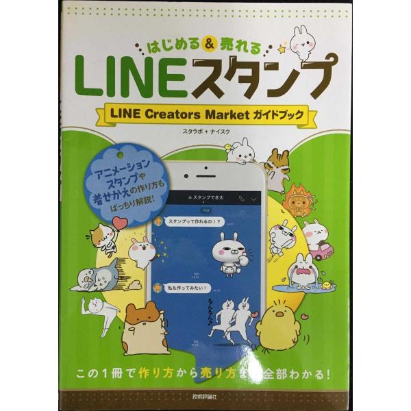 LINEスタンプ はじめる&amp;売れる LINE Creators Market ガイドブック
