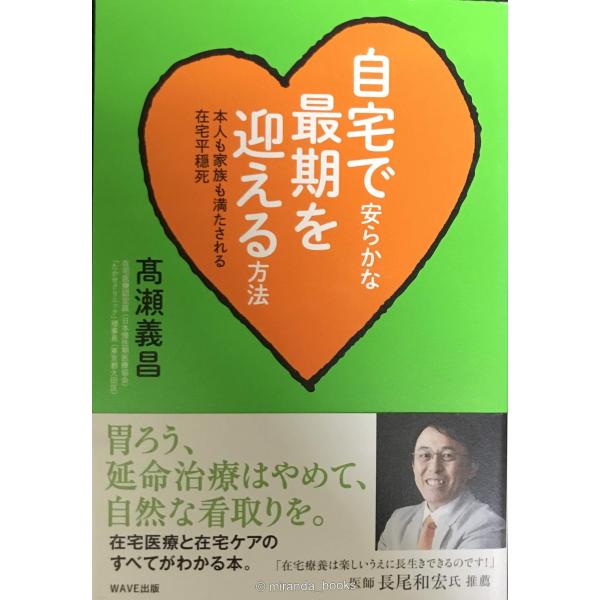 自宅で安らかな最期を迎える方法~本人も家族も満たされる在宅平穏死~