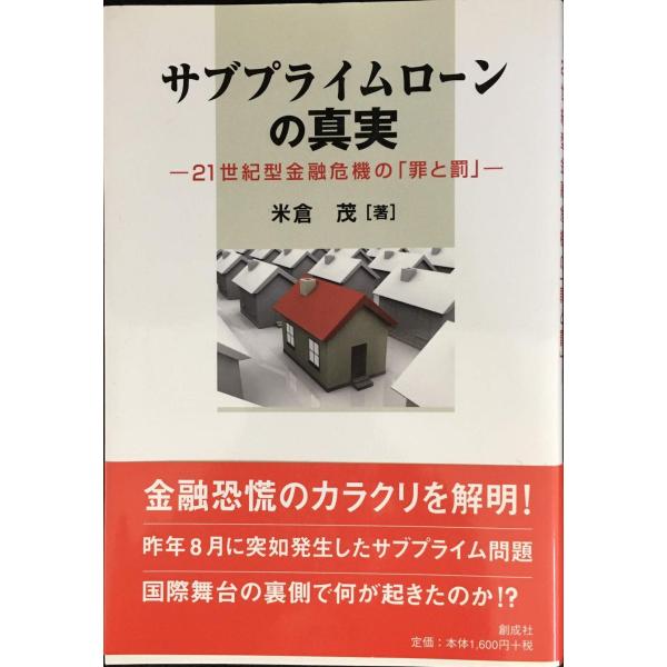 サブプライムローンの真実