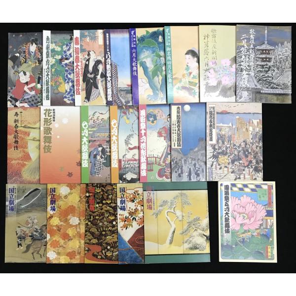 歌舞伎座 新橋演舞場 大阪松竹座 国立劇場 筋書 22冊