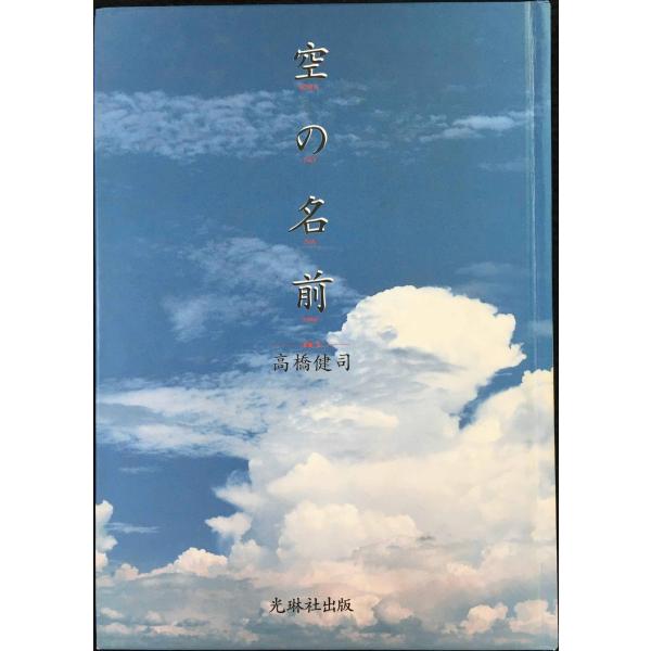 空の名前   /光琳社出版/高橋健司（単行本） 中古