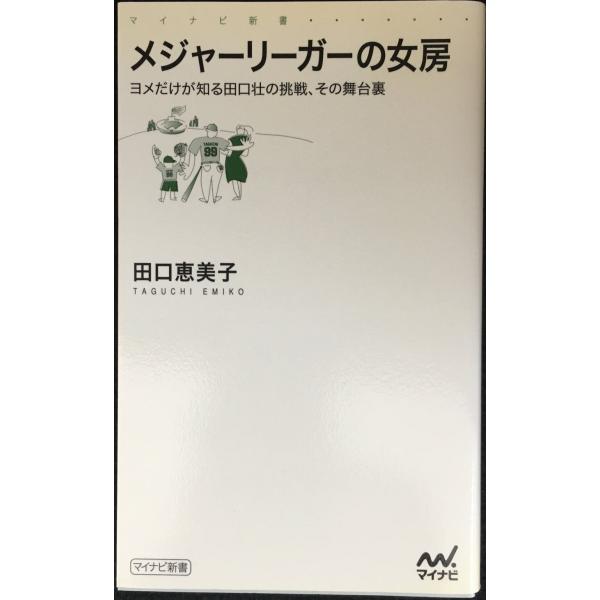 メジャーリーガーの女房 ?ヨメだけが知る田口壮の挑戦、その舞台裏? (マイコミ新書)