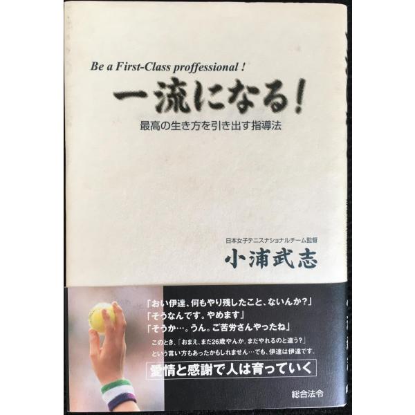 一流になる!?最高の生き方を引き出す指導法