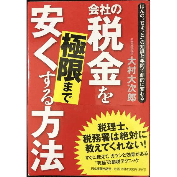 会社の税金を極限まで安くする方法