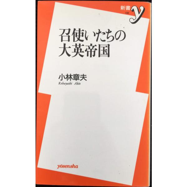 召使いたちの大英帝国 (新書y 138)