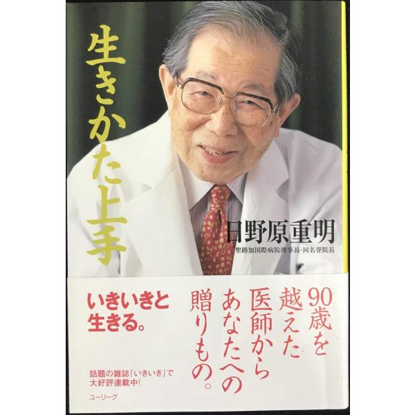 生きかた上手／日野原重明