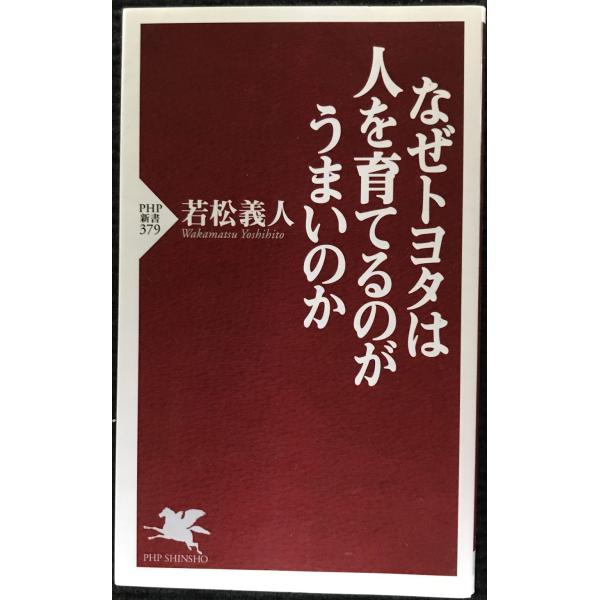 なぜトヨタは人を育てるのがうまいのか (PHP新書 379)