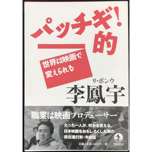 パッチギ!的: 世界は映画で変えられる