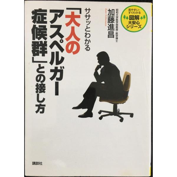 ササッとわかる「大人のアスペルガー症候群」との接し方 (図解大安心シリーズ)