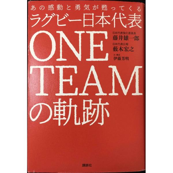 あの感動と勇気が甦ってくる ラグビー日本代表 ONE TEAMの軌跡