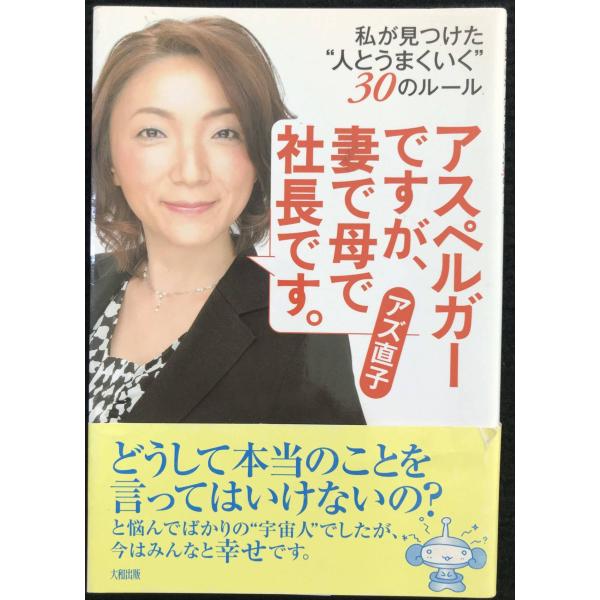 アスペルガーですが、 妻で母で社長です。