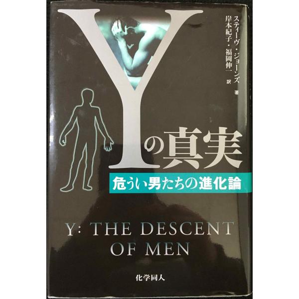 Yの真実-危うい男たちの進化論