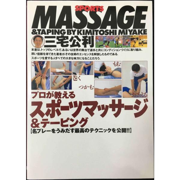 スポーツマッサージ&テーピング: 名プレーをうみだす最高の