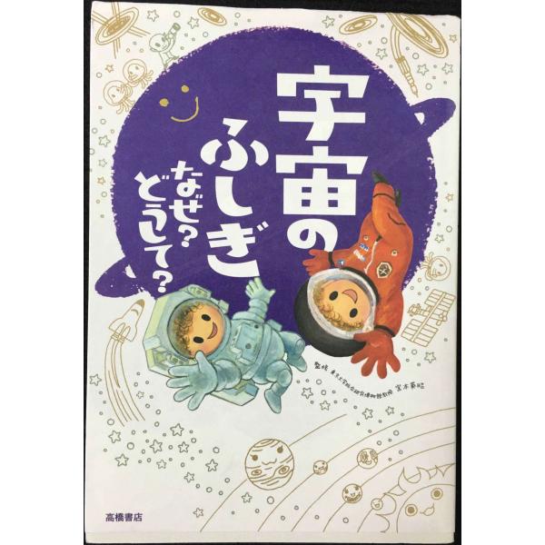 宇宙のふしぎ なぜ?どうして? (楽しく学べるシリーズ) : ミランダ
