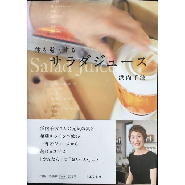 体を強くする サラダジュース