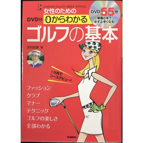 女性のための0からわかるゴルフの基本: 1カ月でコ-スデビュ-!