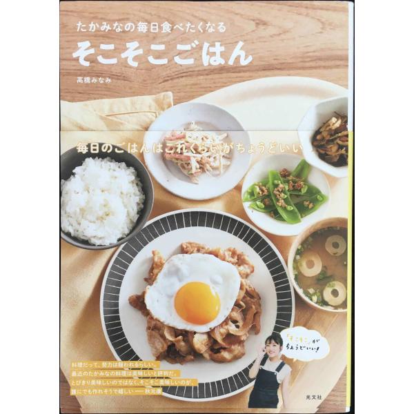 たかみなの毎日たべたくなるそこそこごはん