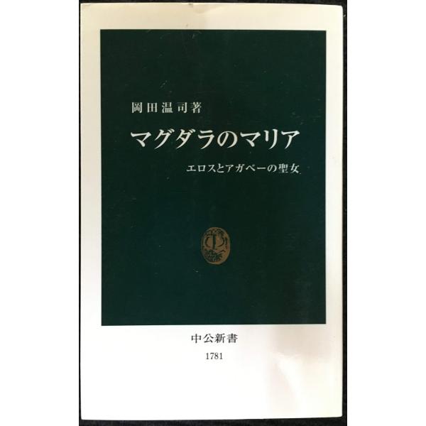 マグダラのマリア: エロスとアガペーの聖女 (中公新書 1781)
