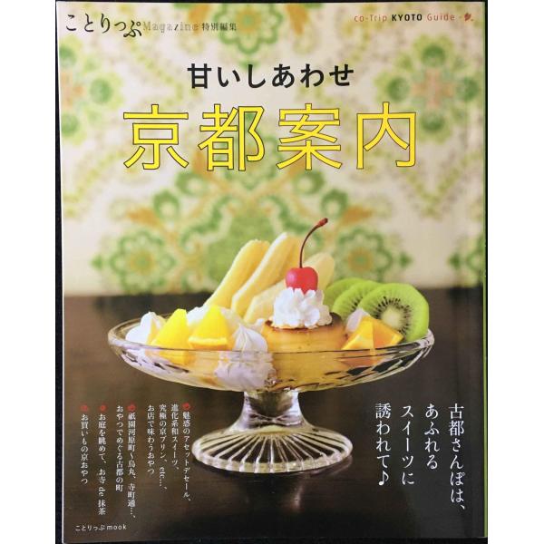 ことりっぷマガジン 特別編集 京都案内 (旅行雑誌)