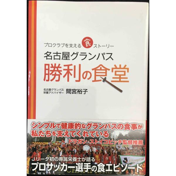 プロクラブを支える食ストーリー 名古屋グランパス 勝利の食堂